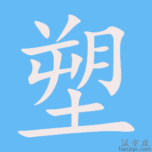 《塑》的笔顺动画写字动画演示