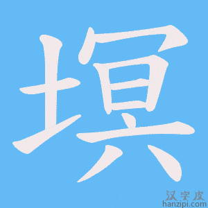 《塓》的笔顺动画写字动画演示