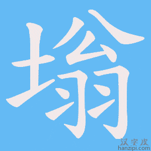 《塕》的笔顺动画写字动画演示