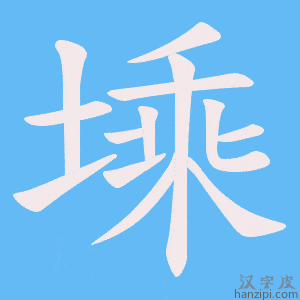 《塖》的笔顺动画写字动画演示