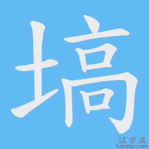 《塙》的笔顺动画写字动画演示