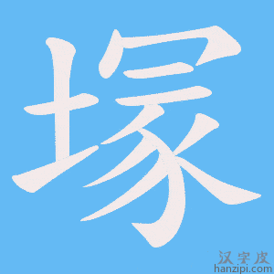 《塜》的笔顺动画写字动画演示