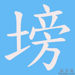 《塝》的笔顺动画写字动画演示