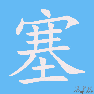 《塞》的笔顺动画写字动画演示