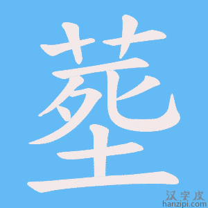 《塟》的笔顺动画写字动画演示