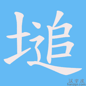 《塠》的笔顺动画写字动画演示