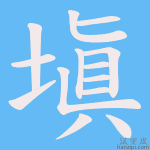 《塡》的笔顺动画写字动画演示