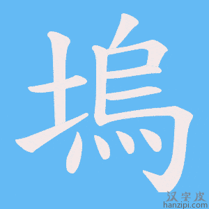 《塢》的笔顺动画写字动画演示
