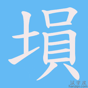 《塤》的笔顺动画写字动画演示