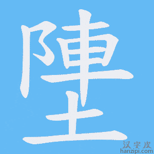 《塦》的笔顺动画写字动画演示