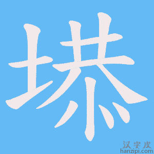 《塨》的笔顺动画写字动画演示