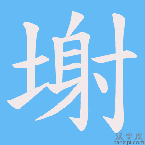 《塮》的笔顺动画写字动画演示