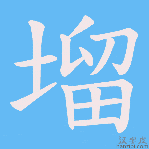 《塯》的笔顺动画写字动画演示