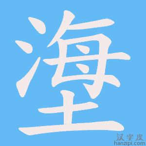 《塰》的笔顺动画写字动画演示