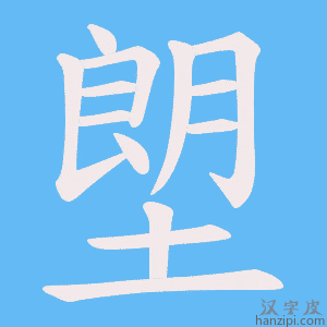 《塱》的笔顺动画写字动画演示