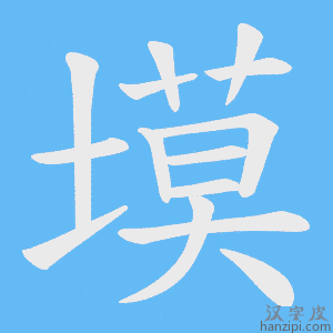 《塻》的笔顺动画写字动画演示