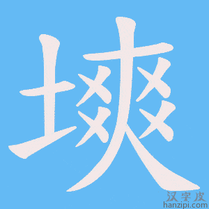 《塽》的笔顺动画写字动画演示