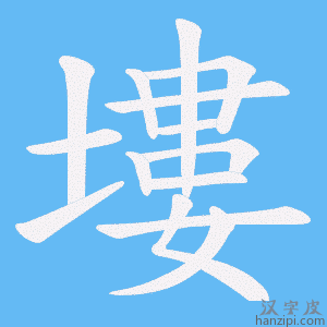 《塿》的笔顺动画写字动画演示