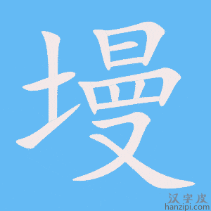 《墁》的笔顺动画写字动画演示