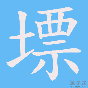 《墂》的笔顺动画写字动画演示