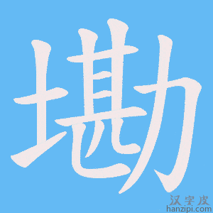 《墈》的笔顺动画写字动画演示