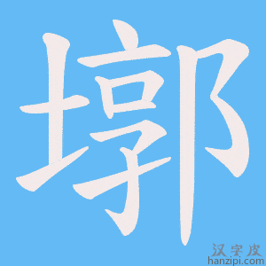 《墎》的笔顺动画写字动画演示
