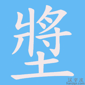 《墏》的笔顺动画写字动画演示