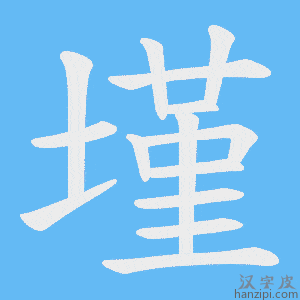 《墐》的笔顺动画写字动画演示