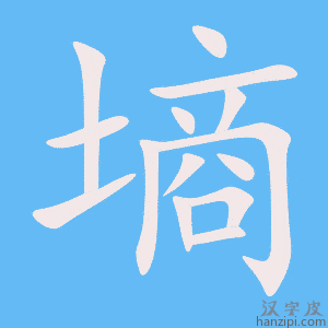 《墒》的笔顺动画写字动画演示