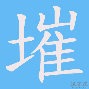 《墔》的笔顺动画写字动画演示