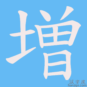 《増》的笔顺动画写字动画演示