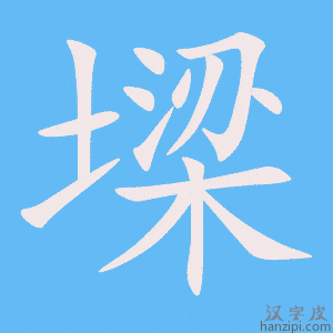 《墚》的笔顺动画写字动画演示