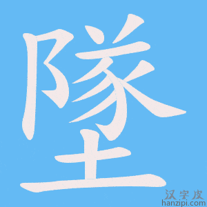 《墜》的笔顺动画写字动画演示