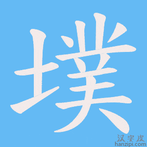 《墣》的笔顺动画写字动画演示