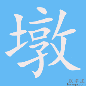 《墩》的笔顺动画写字动画演示