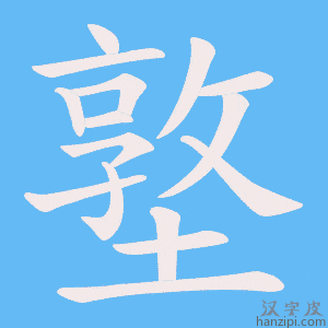 《墪》的笔顺动画写字动画演示