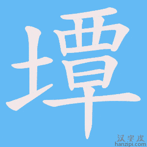 《墰》的笔顺动画写字动画演示