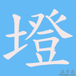 《墱》的笔顺动画写字动画演示