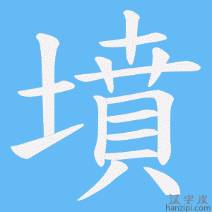 《墳》的笔顺动画写字动画演示