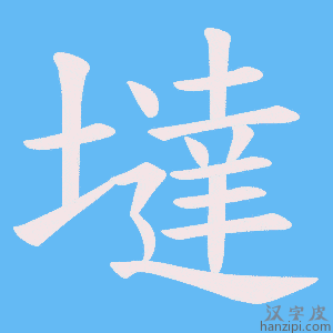 《墶》的笔顺动画写字动画演示