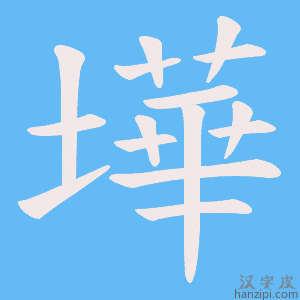 《墷》的笔顺动画写字动画演示