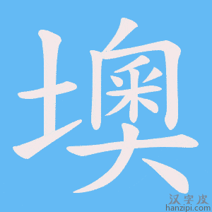《墺》的笔顺动画写字动画演示