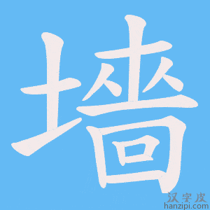 《墻》的笔顺动画写字动画演示