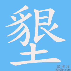 《墾》的笔顺动画写字动画演示