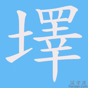 《墿》的笔顺动画写字动画演示