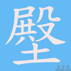 《壂》的笔顺动画写字动画演示