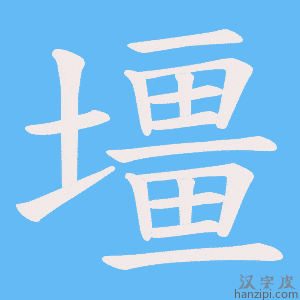 《壃》的笔顺动画写字动画演示