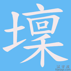 《壈》的笔顺动画写字动画演示