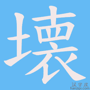 《壊》的笔顺动画写字动画演示