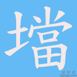 《壋》的笔顺动画写字动画演示